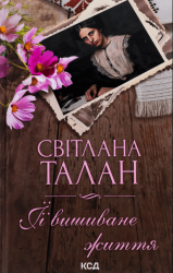 ЇЇ вишиване життя – Світлана Талан (Укр) КСД (9786171505216) (510788)
