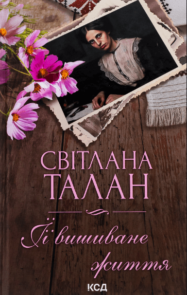 ЇЇ вишиване життя – Світлана Талан (Укр) КСД (9786171505216) (510788)