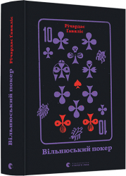 Вільнюський покер. Ґавяліс Річардас (Укр) ВСЛ (9786176797432) (451088)