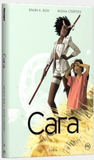 Сага. Том 3 (Укр) РМ А0000020140 (9789669174895) (471088)