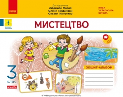 НУШ Мистецтво 3 клас. Зошит-альбом до підручника Масол Л.М. – Воронкевич В.А., Воронкевич В.О. (Укр) Ранок (9786170965844) (551188)