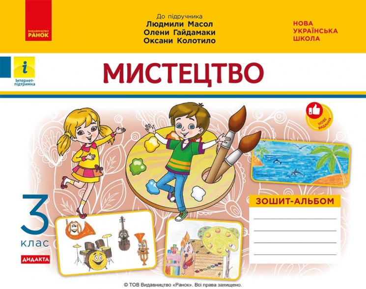 НУШ Мистецтво 3 клас. Зошит-альбом до підручника Масол Л.М. – Воронкевич В.А., Воронкевич В.О. (Укр) Ранок (9786170965844) (551188)