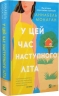 У цей час наступного літа – Аннабель Монаган