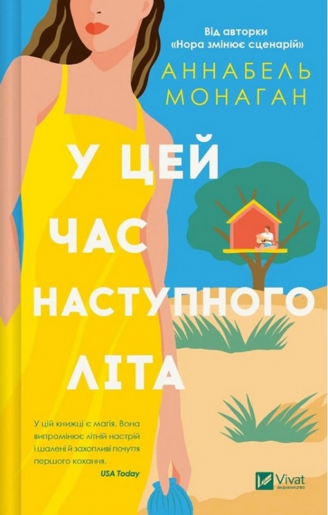 У цей час наступного літа – Аннабель Монаган