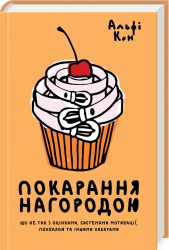 Покарані нагородами. Вади системи мотивації. Альфі Кон (Укр) КСД (9786171267114) (441388)