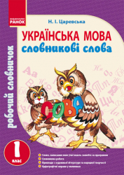 Українська мова Словникові слова 1 клас Ранок (131788)