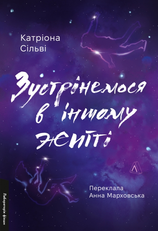 Зустрінемося в іншому житті – Катріона Сільві (Укр) Лабораторія (9786178299484) (541888)