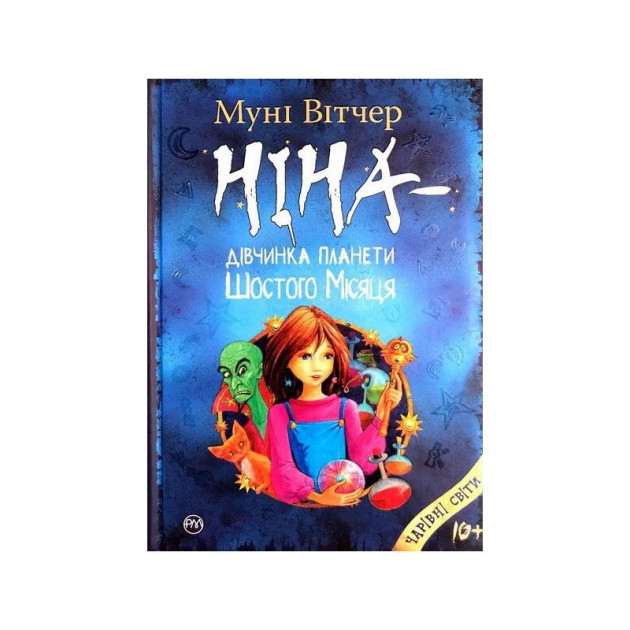 Ніна - дівчинка планети Шостого Місяця Книга 1 (Укр) Рідна мова (9789669172976) (312088)