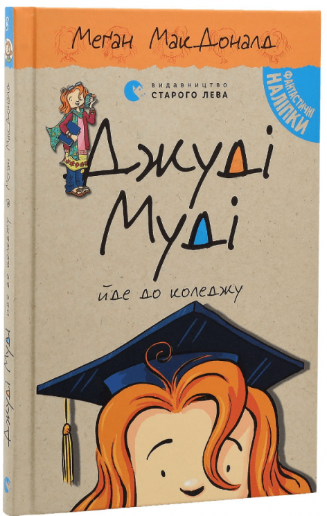 Джуді Муді йде до коледжу. Книжка 8 Меґан – МакДоналд (Укр) ВСЛ (9786176796268) (542188)