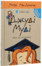Джуді Муді йде до коледжу. Книжка 8 Меґан – МакДоналд (Укр) ВСЛ (9786176796268) (542188)