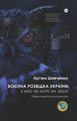 Воєнна розвідка України. У небі, на морі, на землі. Шевченко А. (Укр) Yakaboo Publishing (9786178222314) (512288)