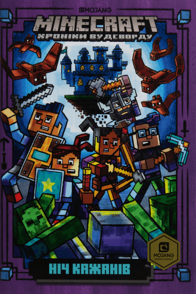 MINECRAFT. Ніч Кажанів – Нік Еліопулос (Укр) Артбукс (9786177688418) (542288)