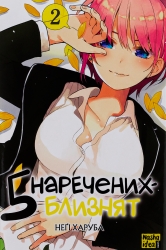 П'ять наречених близнят. Том 2 – Неґі Харуба (Укр) Nasha idea (9786178109868) (542388)