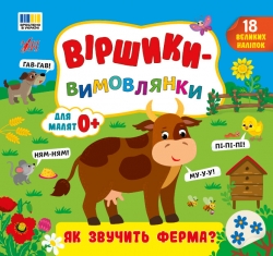 Віршики-вимовлянки. Як звучить ферма? – Собчук О. С.