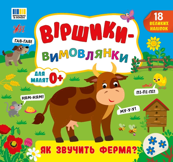 Віршики-вимовлянки. Як звучить ферма? – Собчук О. С.