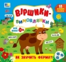 Віршики-вимовлянки. Як звучить ферма? – Собчук О. С.