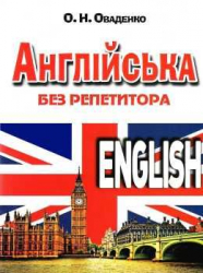 Англійська без репетитора (Укр/Англ) Арій (9789664984963) (482488)