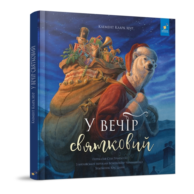 У вечір святковий. Клемент Кларк Мур (Укр) Час майстрів (9786178253424) (522488)
