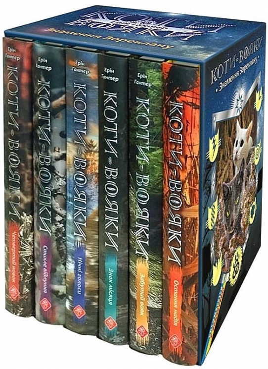 Подарунковий комплект із 6 книг 4 циклу «Знамення Зореклану» серії «Коти-вояки» – Ерін Гантер (Укр) АССА (9786178510138) (562488)