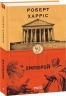 Імперій. Книга 1. Роберт Харріс (Укр) Фоліо (9789660391260) (502588)