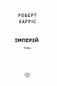 Імперій. Книга 1. Роберт Харріс (Укр) Фоліо (9789660391260) (502588)