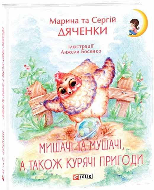 Мишачі та мушачі, а також курячі пригоди. Дяченко М., Дяченко С. (Укр) Фоліо (9789660384101) (502688)