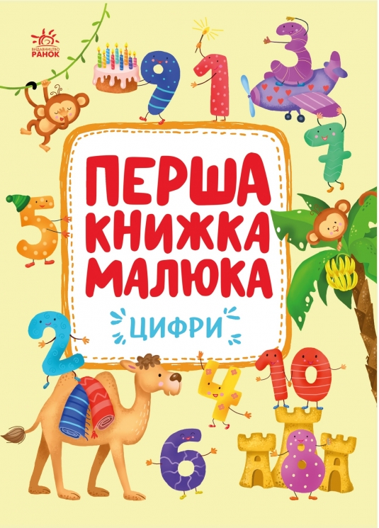 Цифри. Перша книжка малюка – Пуляєва А. (Укр) Ранок (9786170997173) (552988)