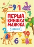 Цифри. Перша книжка малюка – Пуляєва А. (Укр) Ранок (9786170997173) (552988)
