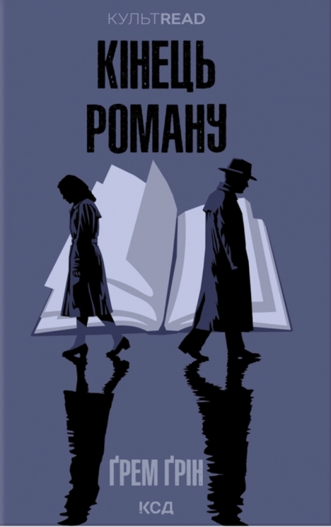 Кінець роману – Ґрем Ґрін (Укр) КСД (9786171517752) (562988)