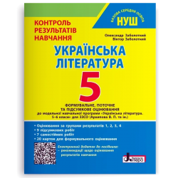 НУШ Українська література 5 клас. Контроль результатів навчання – Заболотний О., Заболотний В.