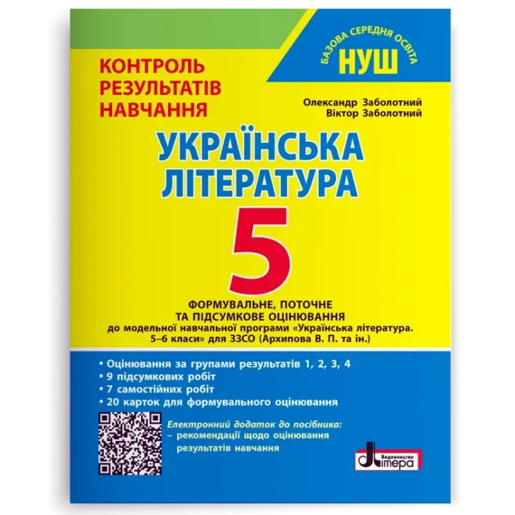 НУШ Українська література 5 клас. Контроль результатів навчання – Заболотний О., Заболотний В.