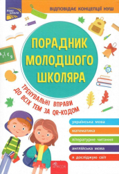 Порадник молодшого школяра. Жукова О. Є., Єрьоменко Н. В. (Укр) АССА (9786177670581) (483088)
