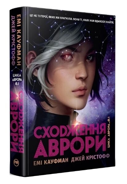 Сходження Аврори. Цикл Аврора. Книга 1. Емі Кауфман, Джей Крістофф (Укр) РМ (9786178373818) (523088)