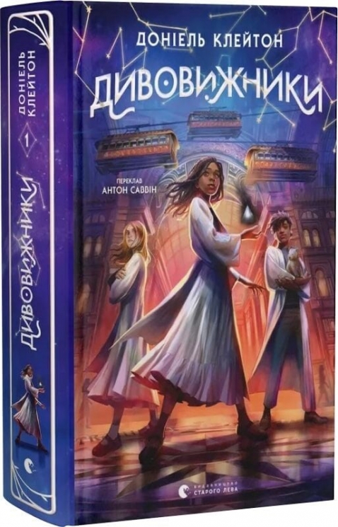 Дивовижники – Доніель Клейтон (Укр) ВСЛ (9789664484456) (553088)