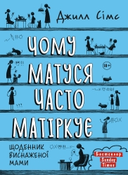Чому матуся часто матіркує. Щоденник виснаженої мами. Книга 2 – Джилл Сімс (Укр) Моноліт-Bizz (9786175772881) (563088)