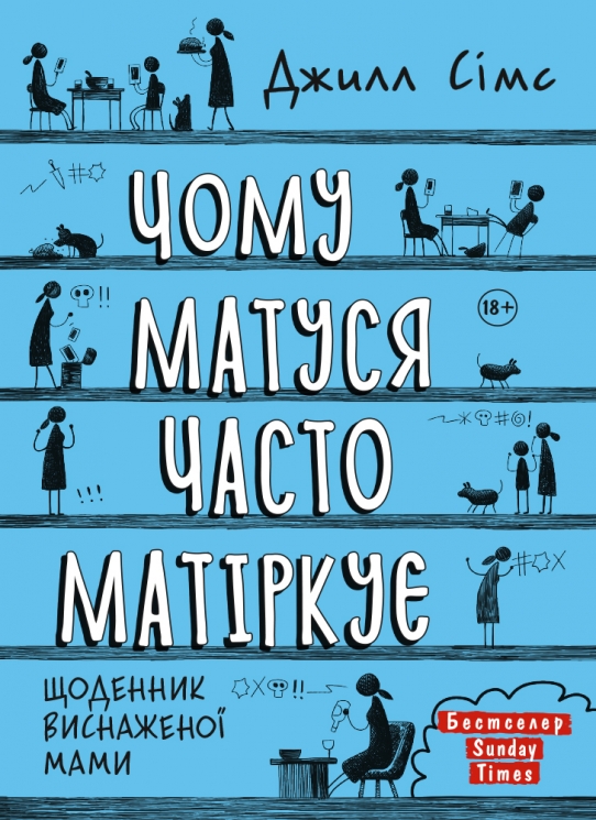 Чому матуся часто матіркує. Щоденник виснаженої мами. Книга 2 – Джилл Сімс (Укр) Моноліт-Bizz (9786175772881) (563088)