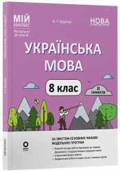 НУШ Українська мова 8 клас. 2 семестр (з 2-х семестрів). Мій конспект. Матеріали до уроків – Куцінко О.Г. (Укр) Основа (9786170043146) (523188)