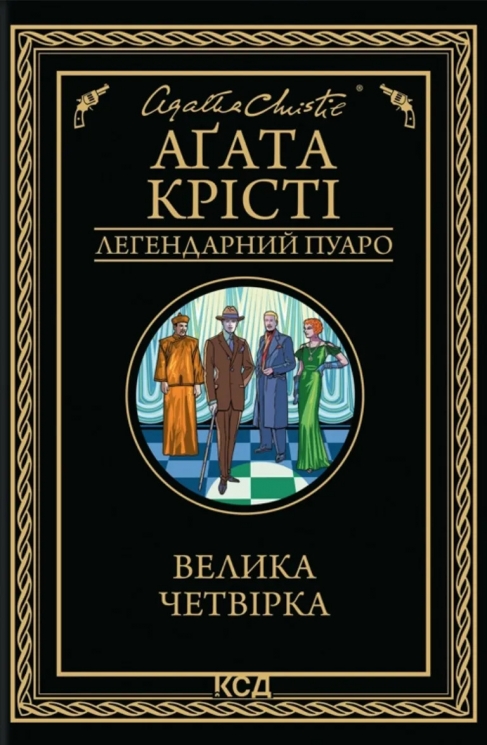 Велика четвірка – Аґата Крісті (Укр) КСД (9786171514188) (553188)