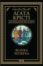 Велика четвірка – Аґата Крісті (Укр) КСД (9786171514188) (553188)