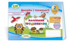 Дизайн і технології 2 клас. Маленький трудівничок. Альбом-посібник. Роговська Л. (Укр) ПІП (9789660734593) (433388)