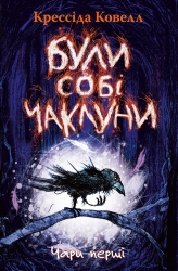 Були собі чаклуни. Чари перші. Були собі чаклуни. Книга 1 – Крессіда Ковелл