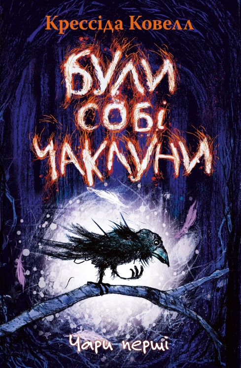Були собі чаклуни. Чари перші. Були собі чаклуни. Книга 1 – Крессіда Ковелл
