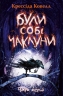 Були собі чаклуни. Чари перші. Були собі чаклуни. Книга 1 – Крессіда Ковелл