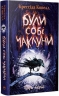 Були собі чаклуни. Чари перші. Були собі чаклуни. Книга 1 – Крессіда Ковелл
