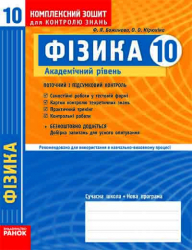 Комплексний зошит для контролю знань Фізика 10 клас (Укр) Академічний рівень/ Ранок Т283102У (978-611-54-0682-1) (263488)