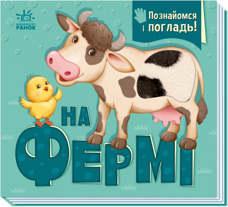 На фермі. Познайомся і погладь. Горянська І.В. (Укр) Ранок (9789667511937) (503788)
