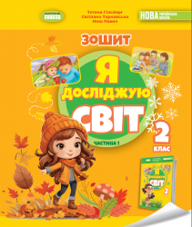 НУШ Я досліджую світ 2 клас. Робочий зошит. Частина 1 (з 2-х частин) – Гільберг Т., Тарнавська С., Павич Н. (Укр) Генеза (9786178370053) (553788)