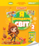 НУШ Я досліджую світ 2 клас. Робочий зошит. Частина 1 (з 2-х частин) – Гільберг Т., Тарнавська С., Павич Н. (Укр) Генеза (9786178370053) (553788)