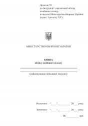Книга обліку особового складу. Додаток 59 до наказу №687 МОУ. А5 формат. 200 сторінок, тверда обкладинка (Нове) Зірка (523888)