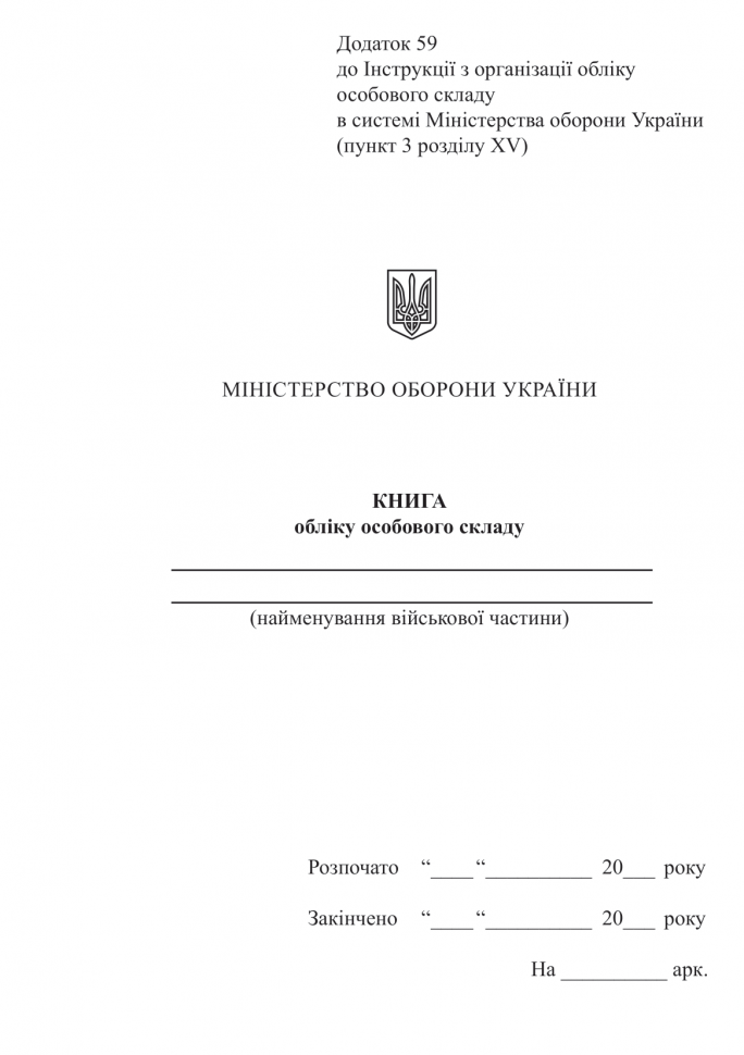 Книга обліку особового складу. Додаток 59 до наказу №687 МОУ. А5